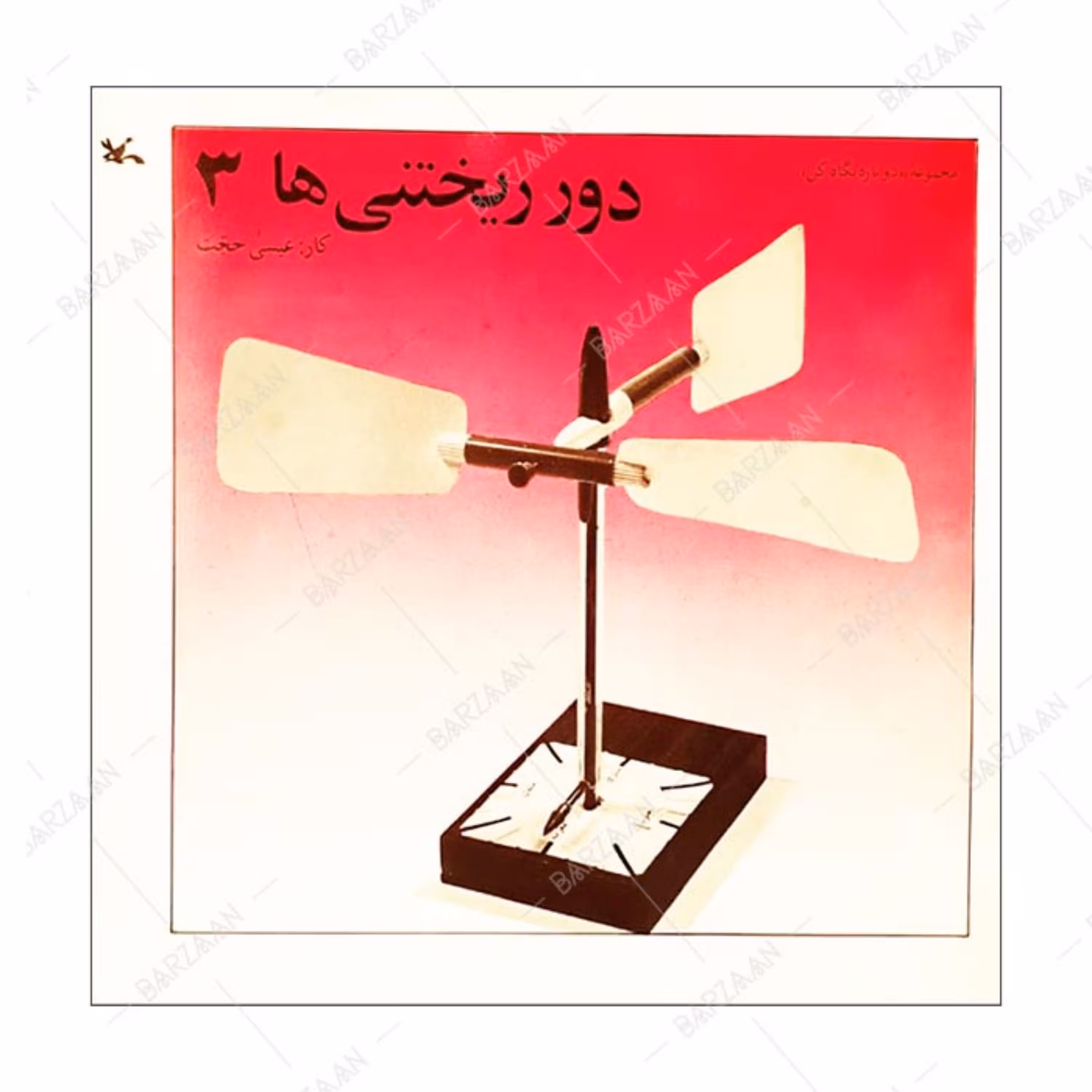 کتاب دورریختنی ها جلد 3 انتشارات کانون پرورش فکری کودکان و نوجوانان