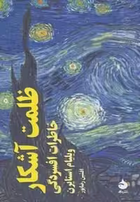 ظلمت آشکار (خاطرات افسردگی)،(شمیز،پالتوئی،ماهی)
