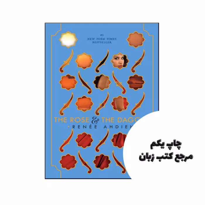 کتاب The Rose & the Dagger نویسنده by Renée Ahdieh