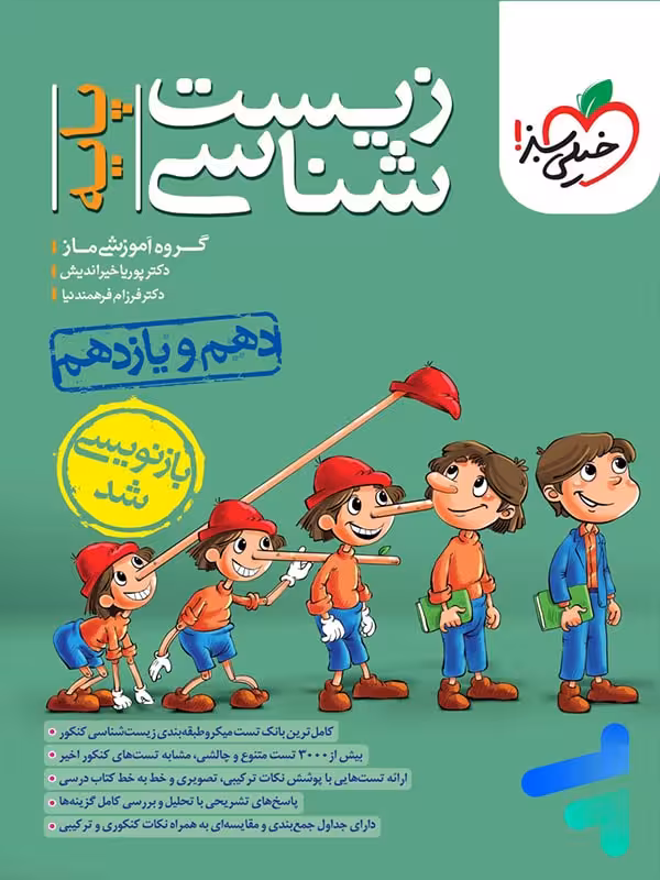 زیست شناسی پایه دهم و یازدهم خیلی سبز