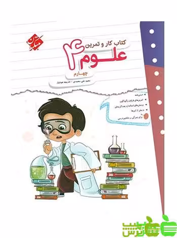 کار و تمرین علوم چهارم ابتدایی مبتکران - سیب ترش - SibTorsh خرید باتخفیف