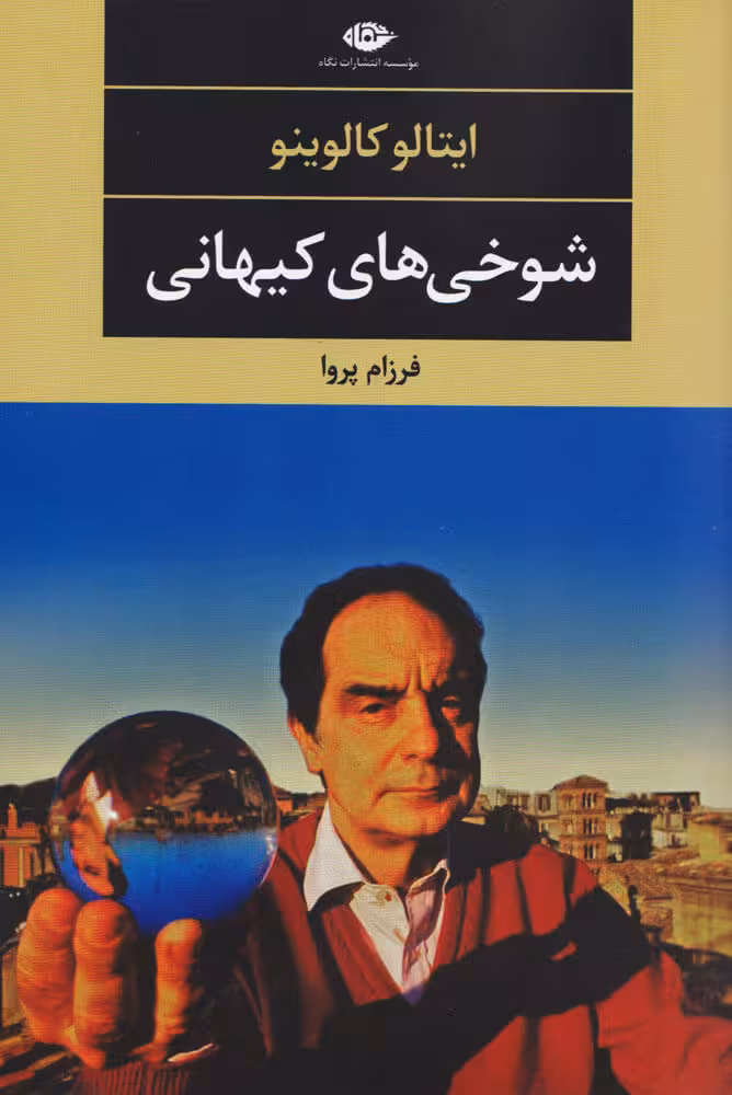 شوخی های کیهانی