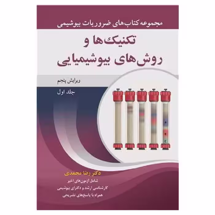 کتاب تکنیک ها و روش های بیوشیمیایی جلد1 دکتر رضا محمدی