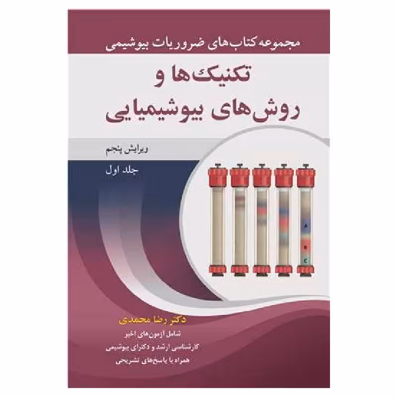 کتاب تکنیک ها و روش های بیوشیمیایی جلد1 دکتر رضا محمدی