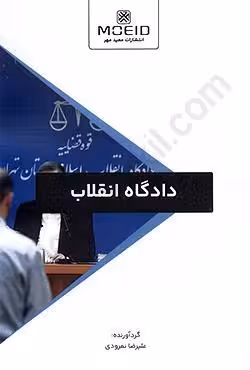 دادگاه انقلاب