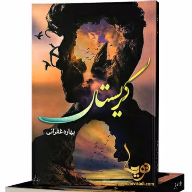 رمان کریستال pdf