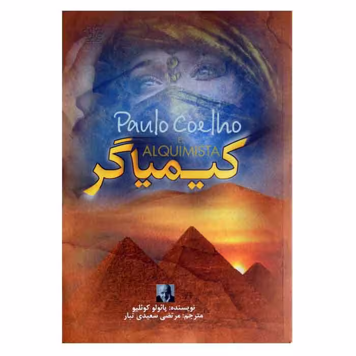 کیمیاگر