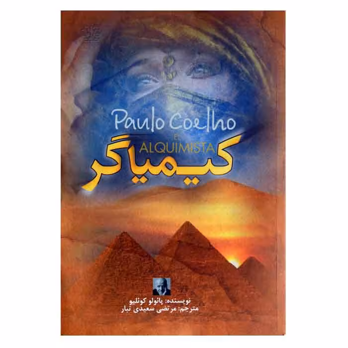 کیمیاگر