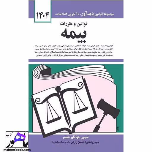 قوانین و مقررات بیمه 1403نویسنده منصور انتشارات دیدآور