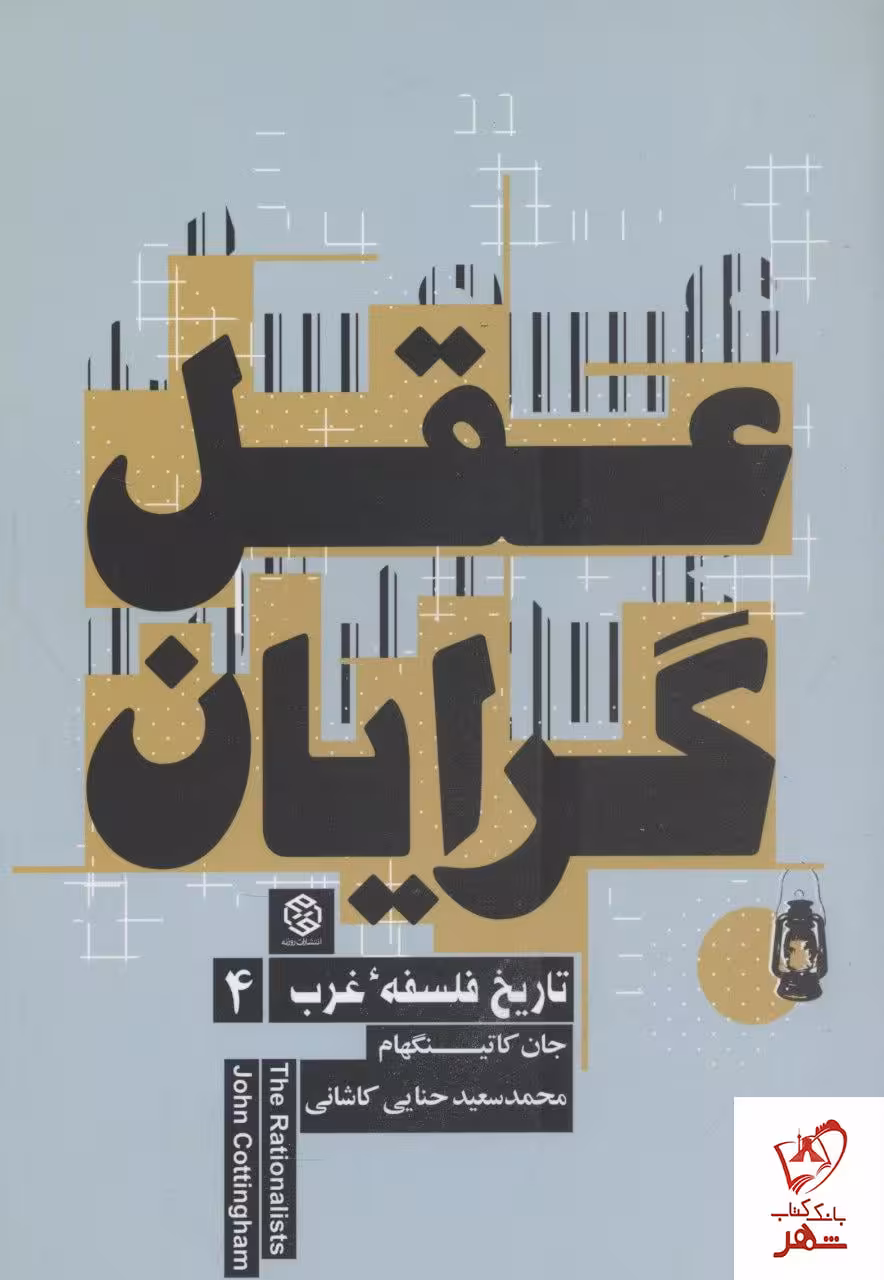 تاریخ فلسفه ی غرب (4) – عقل گرایان