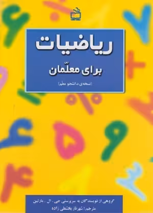 کتاب ریاضیات برای معلمان , نسخه دانشجو معلم , شهرناز بخشعلی زاده , نشر مدرسه