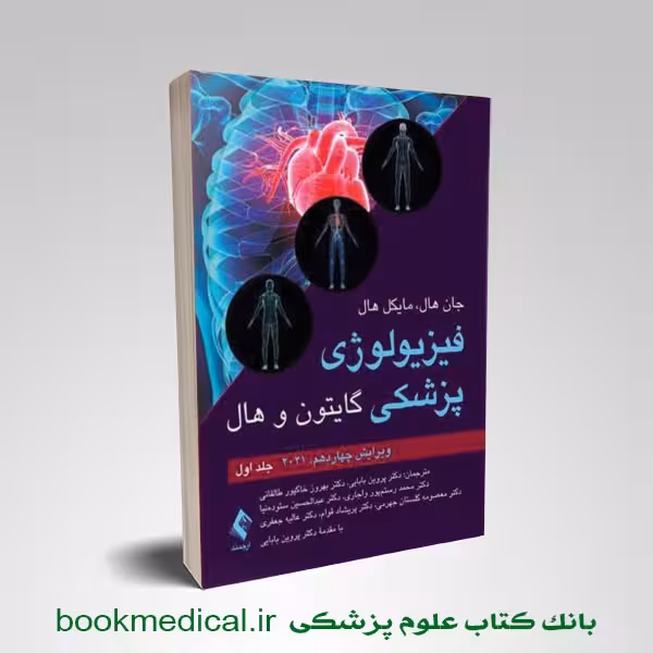 فیزیولوژی گایتون پروین بابایی جلد اول