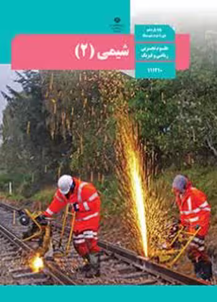 کتاب درسی شیمی 2 یازدهم دوم متوسطه