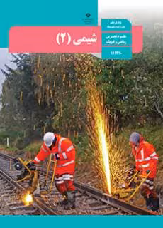 کتاب درسی شیمی 2 یازدهم دوم متوسطه
