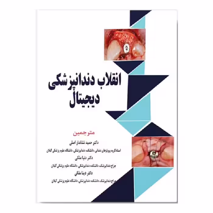 کتاب انقلاب دندانپزشکی دیجیتال