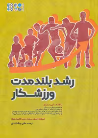 رشد بلند مدت ورزشکار - ناشربوک | خرید آنلاین کتاب