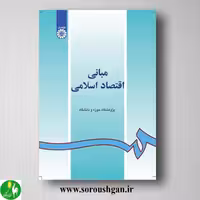 کتاب مبانی اقتصاد اسلامی پژوهشکده حوزه و دانشگاه از انتشارات سمت