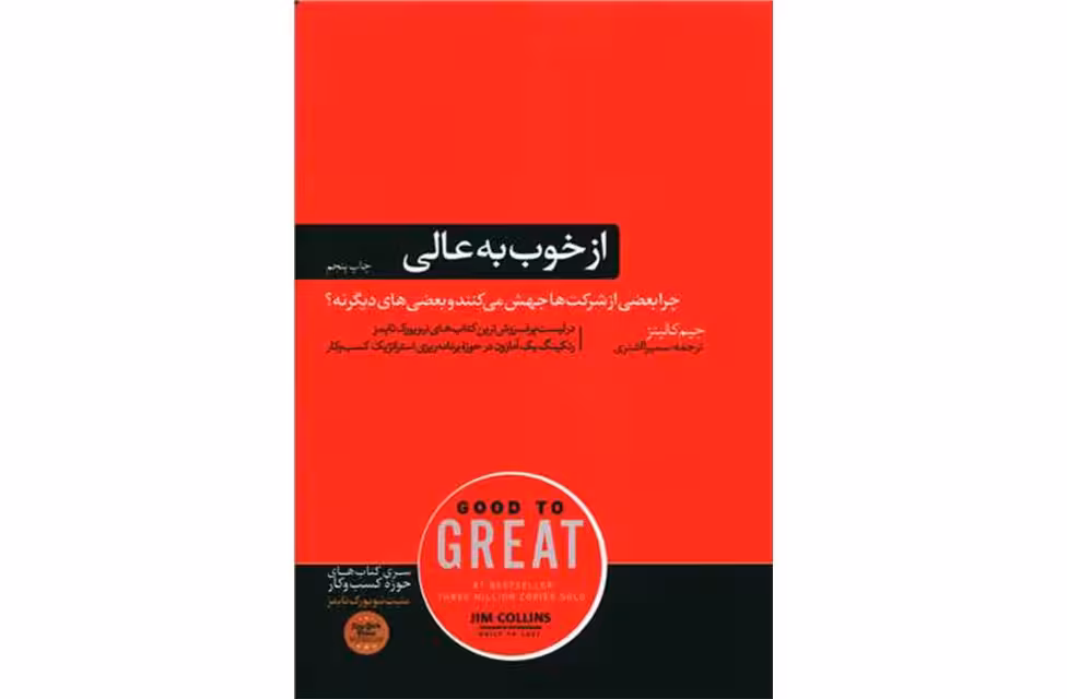 از خوب به عالی – جیم کالینز – سمیرا اشتری – هورمزد