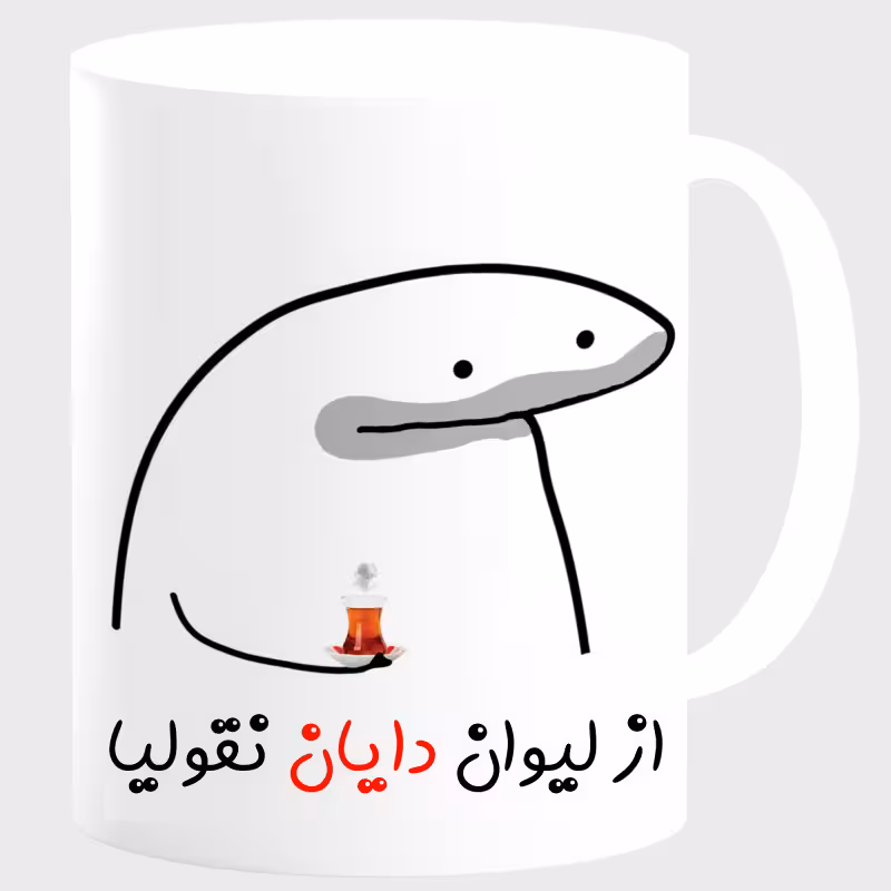 خرید ماگ-لیوان  لیوان شخصی دایان کد 00164