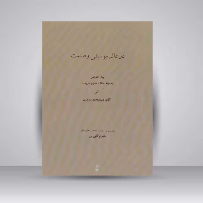 کتاب در عالم موسیقی و صنعت ( چهار کنفرانس بضمیمه مقاله صنایع ظریفه اثر آقای علینقیخان وزیری )