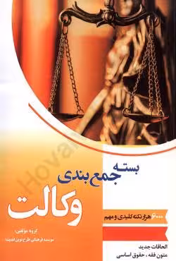 بسته جمع بندی وکالت