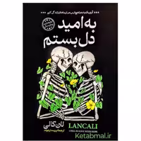کتاب به امید دل بستم اثر لان کالی انتشارات آبیژ