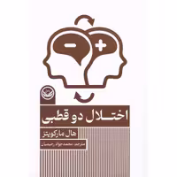 کتاب اختلال دو قطبی اثر هال مارکویتز انتشارات راه طلایی