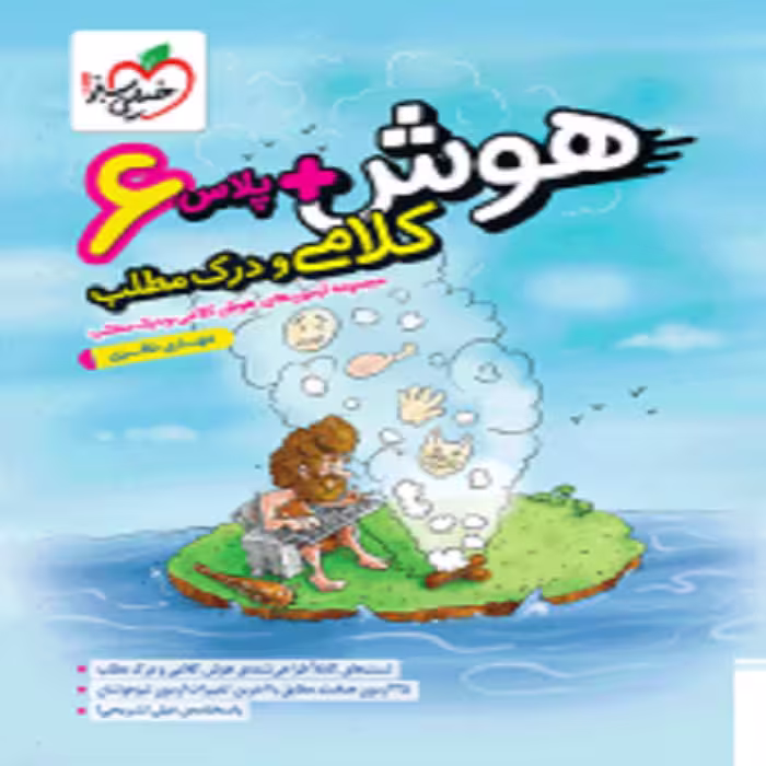 هوش پلاس کلامی و درک مطلب خیلی سبز