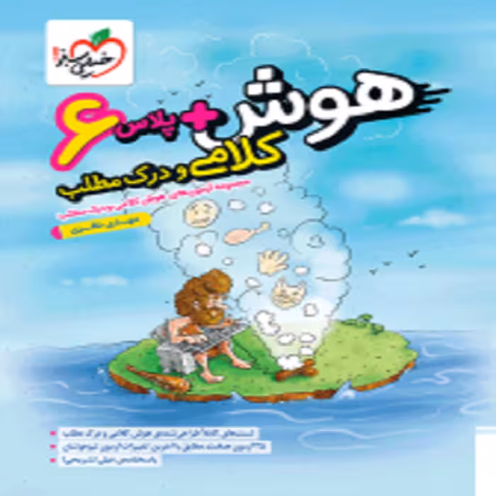 هوش پلاس کلامی و درک مطلب خیلی سبز