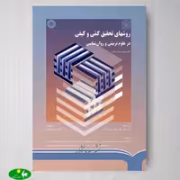 روشهای تحقیق کمی و کیفی در علوم تربیتی و روانشناسی جلد اول از انتشارات سمت