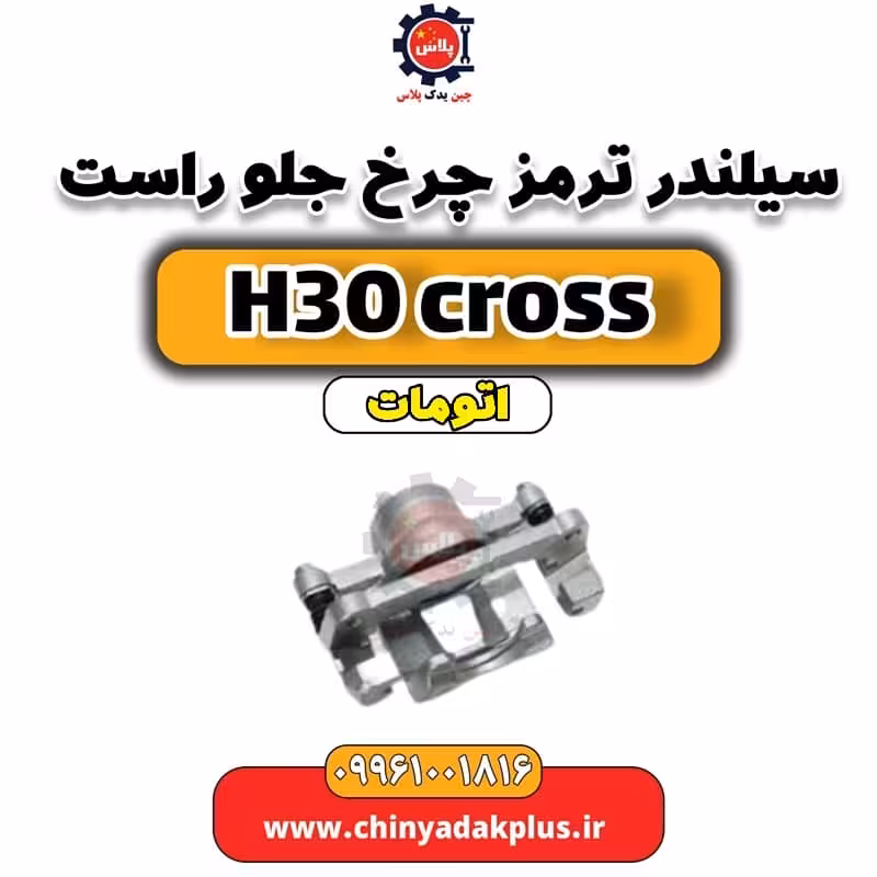 سیلندر ترمز چرخ جلو راست دانگ فنگ H30 کراس اتوماتیک