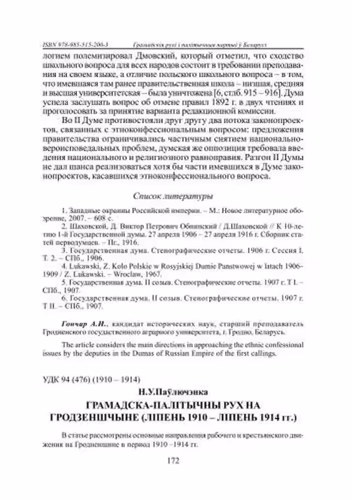 خرید و دانلود نسخه کامل کتاب Грамадска-палітычны рух на Гродзеншчыне (ліпень 1910 - ліпень 1914 гг.)