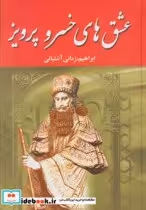 کتاب عشق های خسرو پرویز