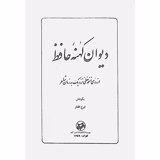 دیوان کهنه حافظ