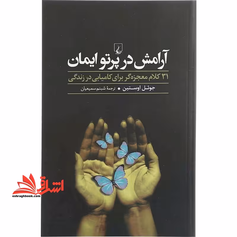 کتاب آرامش در پرتو ایمان - 31 کلام معجزه گر برای کامیابی در زندگی - فروشگاه کتاب اشراق