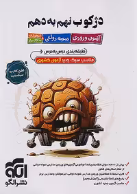 آزمون ورودی تیزهوشان و نمونه دولتی دژکوب نهم به دهم نشرالگو