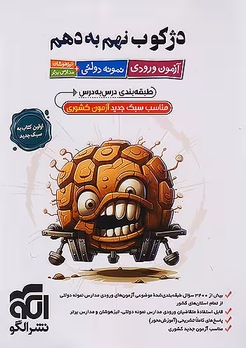 آزمون ورودی تیزهوشان و نمونه دولتی دژکوب نهم به دهم نشرالگو
