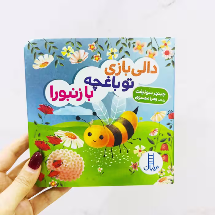 کتاب دالی بازی؛تو باغچه با زنبورا(انتشارات نردبان)