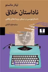 ناداستان خلاق (داستان نویسی بر مبنای رویدادهای واقعی) - کتاب‌فروشی کوچه کتاب