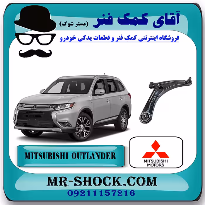 طبق پایین میتسوبیشی اوتلندر 2016-2019 برند اصلی میتسوبیشی موتور