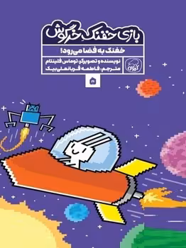 بازی خفنک خرگوش 5 (خفنک به فضا می رود)