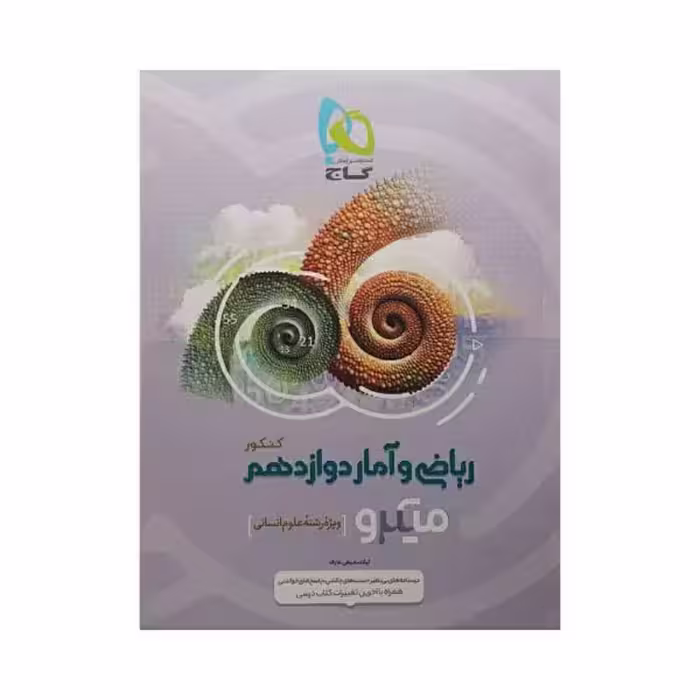 گاج ریاضی و آمار دوازدهم انسانی سری میکرو