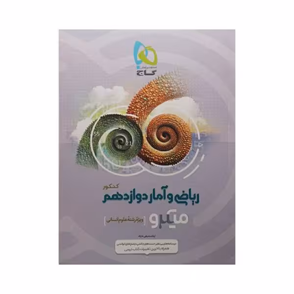 گاج ریاضی و آمار دوازدهم انسانی سری میکرو
