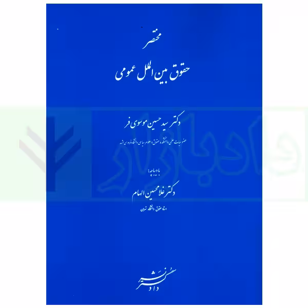 مختصر حقوق بین الملل عمومی | دکتر موسوی فر