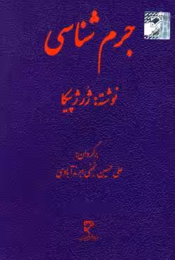 جرم شناسی