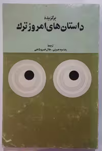 کتاب برگزیده داستان‌های امروز ترک (سال 1358)