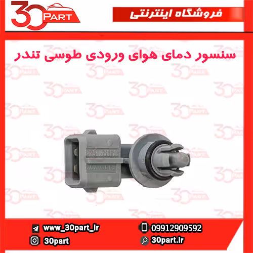 سنسور دمای هوای ورودی طوسی تندر90-ال90