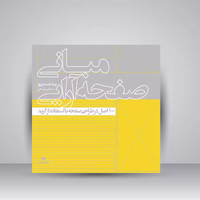 کتاب مبانی صفحه آرایی (100 اصل در طراحی صفحه با استفاده از گرید)