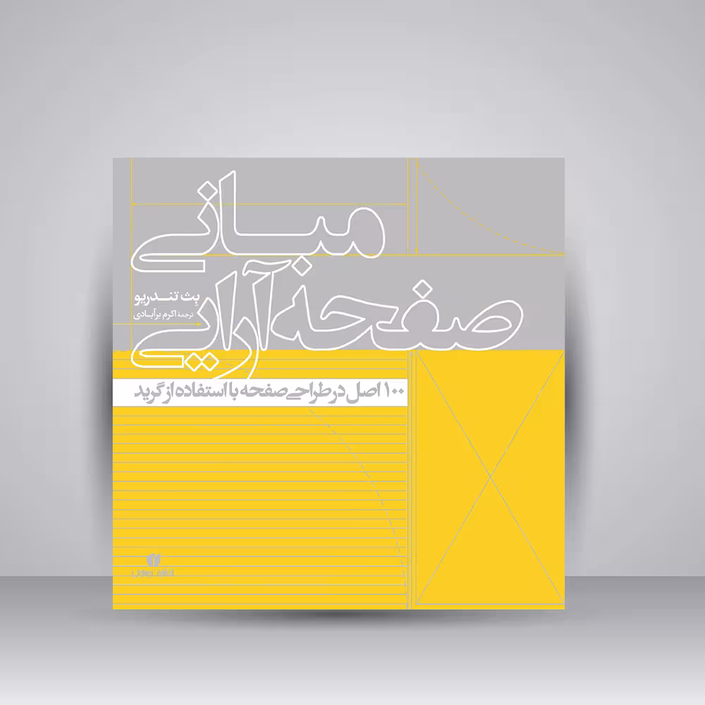 کتاب مبانی صفحه آرایی (100 اصل در طراحی صفحه با استفاده از گرید)