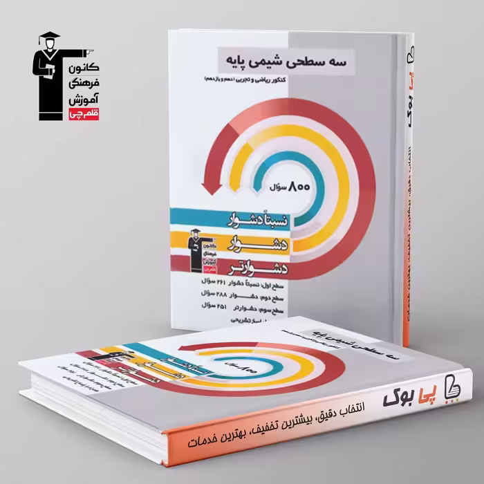 سه سطحی شیمی پایه کنکور دهم و یازدهم قلم چی